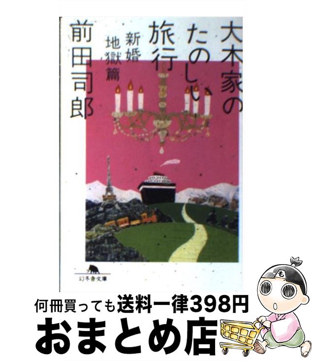 【中古】 大木家のたのしい旅行 新婚地獄篇 / 前田 司郎 / 幻冬舎 [文庫]【宅配便出荷】