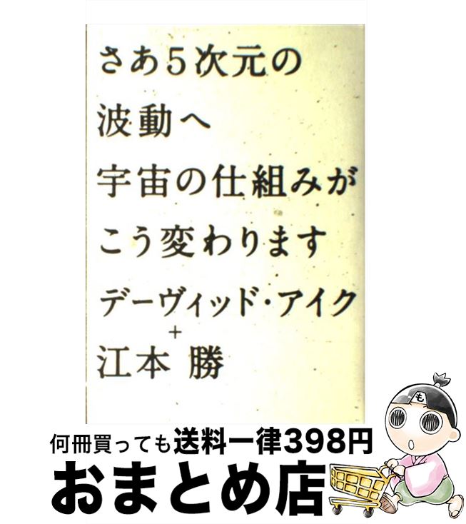 【中古】 さあ5次元の波動へ宇宙の仕組みがこう変わります / デーヴィッド アイク, 江本 勝 / 徳間書店 [単行本]【宅配便出荷】