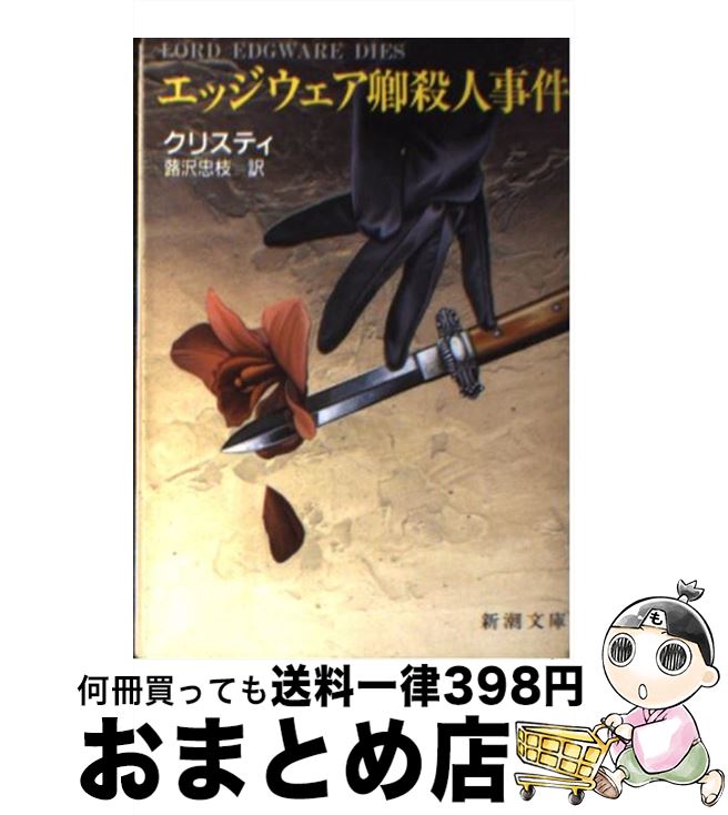  エッジウェア卿殺人事件 / A. クリスティ, 蕗沢 忠枝 / 新潮社 