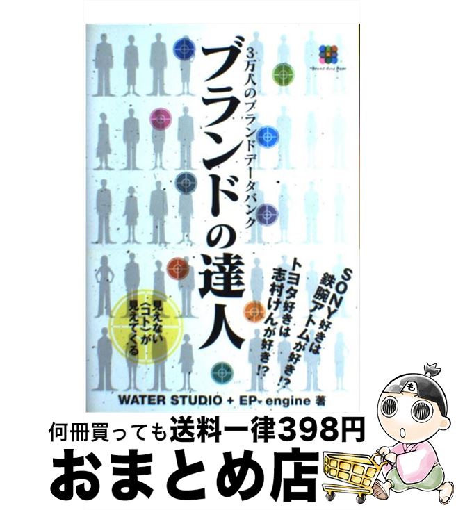 【中古】 ブランドの達人 3万人のブランドデータバンク / WATER STUDIO, EP-engine / ソフトバンククリ..