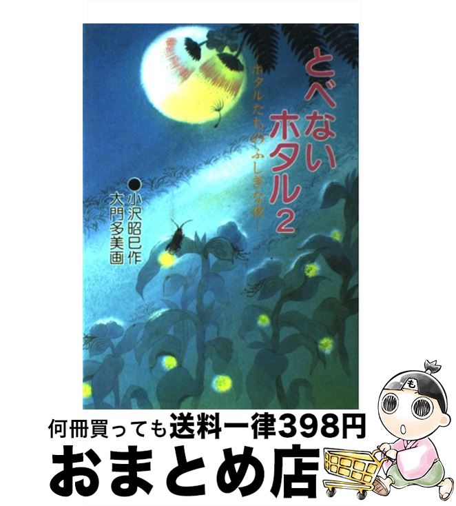 【中古】 とべないホタル 2 / 小沢 昭巳, 大門 多美 / ハート出版 [単行本]【宅配便出荷】