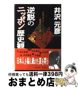 【中古】 逆説のニッポン歴史観 日本をダメにした「戦後民主主義」の正体 / 井沢 元彦 / 小学館 [単行本]【宅配便出荷】