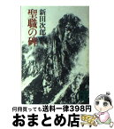 【中古】 聖職の碑 / 新田 次郎 / 講談社 [文庫]【宅配便出荷】