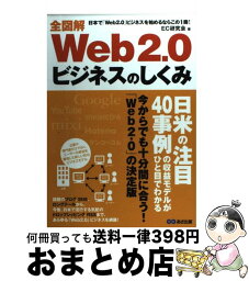 【中古】 全図解Web　2．0ビジネスのしくみ 日本で「Web　2．0」ビジネスを始めるならこの1 / EC研究会 / あさ出版 [単行本（ソフトカバー）]【宅配便出荷】