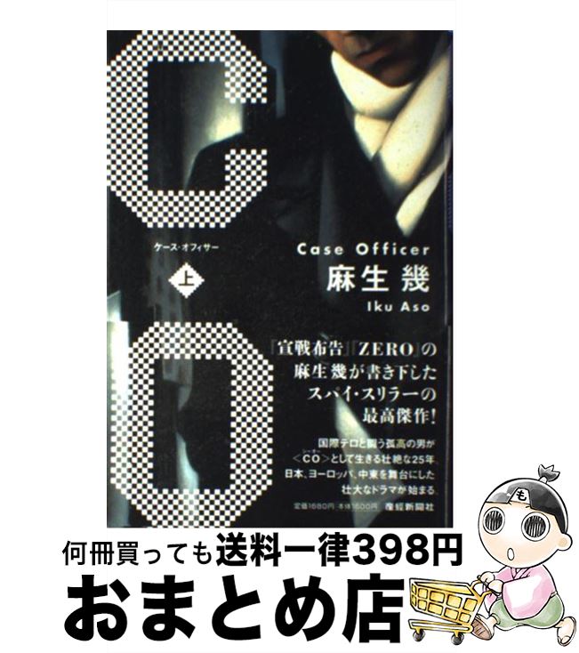 【中古】 ケース・オフィサー 上 / 麻生 幾 / 産経新聞ニュースサービス [単行本]【宅配便出荷】