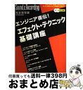 【中古】 エンジニア直伝!エフェクト・テクニック基礎講座 Sound & recording magazin / リットーミュージック / リットーミュージッ ...
