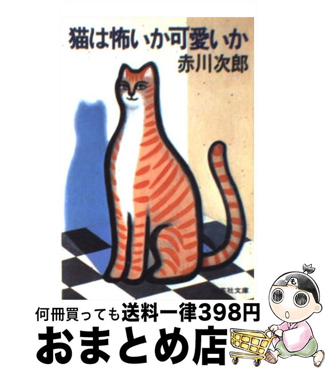 楽天もったいない本舗　おまとめ店【中古】 猫は怖いか可愛いか / 赤川 次郎 / 集英社 [文庫]【宅配便出荷】