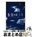 【中古】 青空のむこう / アレックス シアラー, Alex Shearer, 金原 瑞人 / 求龍堂 単行本 【宅配便出荷】