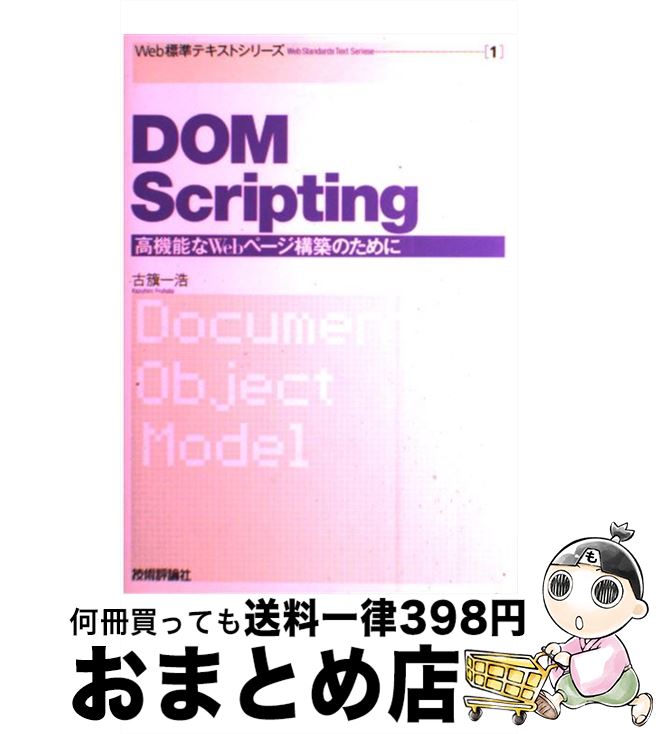 【中古】 DOM　Scripting 高機能なWebページ構築のために / 古籏 一浩 / 技術評論社 [単行本（ソフトカバー）]【宅配便出荷】