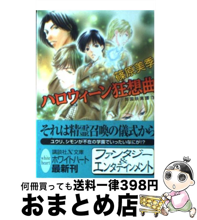 【中古】 ハロウィーン狂想曲 英国妖異譚13 / 篠原 美季, かわい 千草 / 講談社 [文庫]【宅配便出荷】