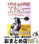 【中古】 One　to　oneマネジャー 先駆者たちの実践CRM戦略 / ドン ペパーズ, マーサ ロジャーズ, ワン トゥ ワン マーケティング協議会 / ダイヤモンド [単行本]【宅配便出荷】