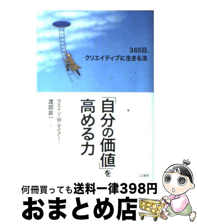 【中古】 「自分の価値」を高める力 / ウエイン・W.ダイアー / 三笠書房 [単行本]【宅配便出荷】