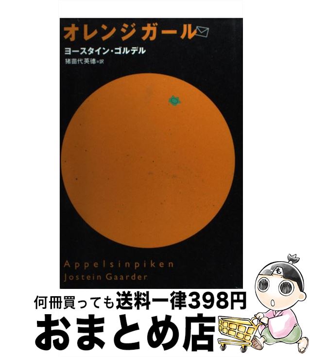 【中古】 オレンジガール / ヨースタイン・ゴルデル, 猪苗