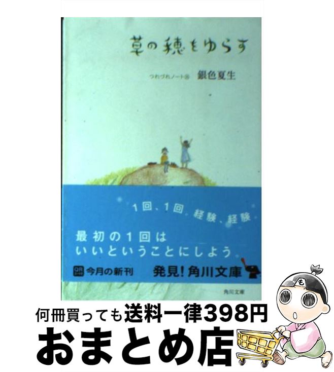 【中古】 草の穂をゆらす つれづれノート26 / 銀色 夏生 / KADOKAWA/角川書店 [文庫]【宅配便出荷】