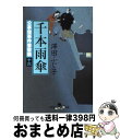 【中古】 千本雨傘 公事宿事件書留