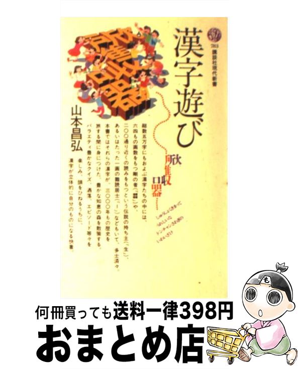 【中古】 漢字遊び / 山本 昌弘 / 講