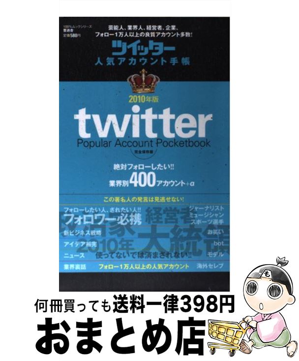 【中古】 ツイッター人気アカウント手帳 完全保存版 2010年版 / 晋遊舎 / 晋遊舎 [単行本]【宅配便出荷】