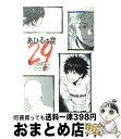 【中古】 あひるの空 29 / 日向 武史 / 講談社 [コミック]【宅配便出荷】