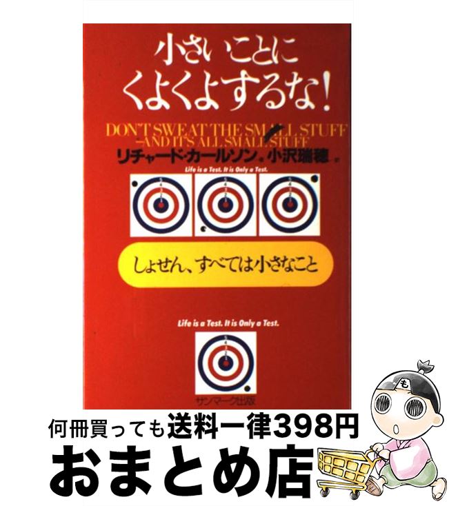 【中古】 小さいことにくよくよするな！ しょせん すべては小さなこと / リチャード カールソン, Richard Carlson, 小沢 瑞穂 / サンマーク出版 単行本 【宅配便出荷】