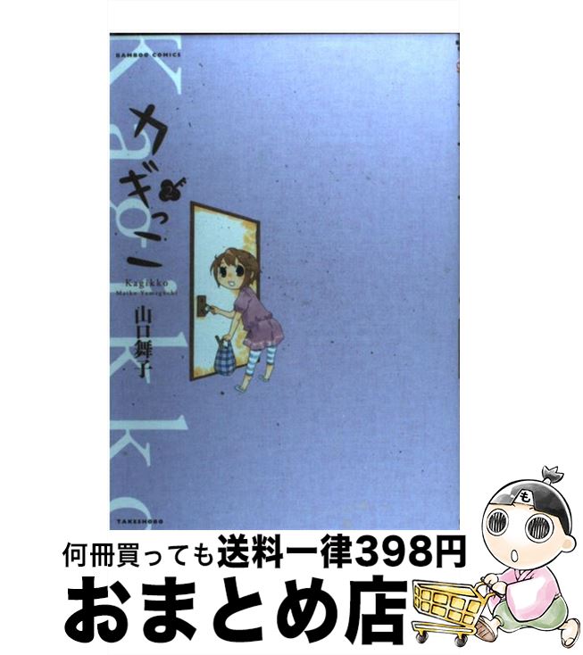 【中古】 カギっこ 2 / 山口 舞子 / 竹書房 [コミック]【宅配便出荷】