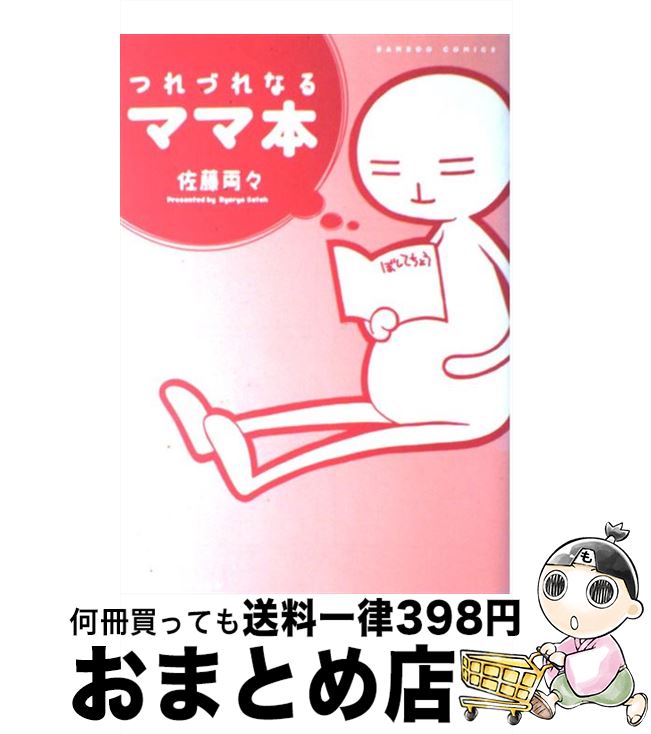 【中古】 つれづれなるママ本 / 佐藤 両々 / 竹書房 [コミック]【宅配便出荷】