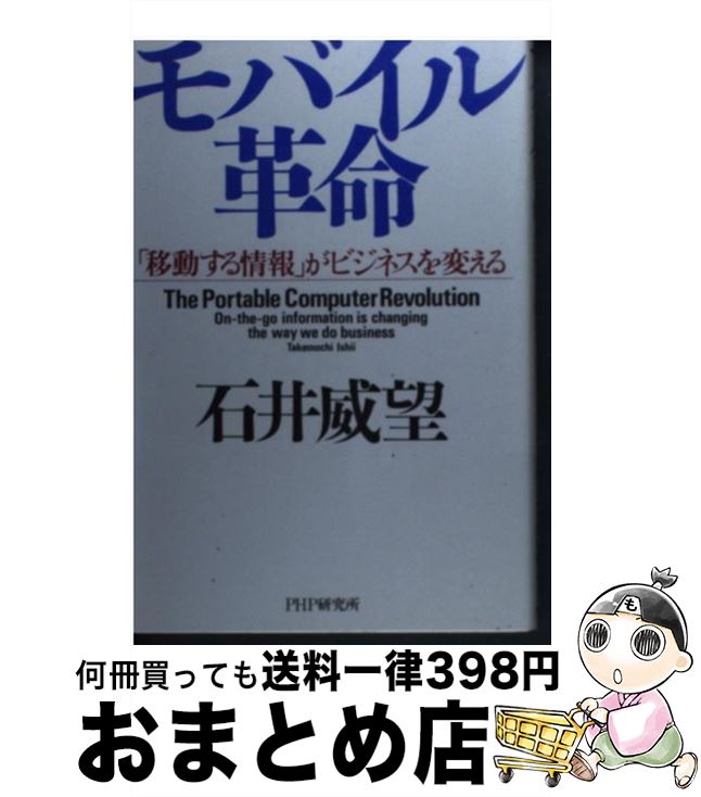 【中古】 モバイル革命 「移動する情報」がビジネスを変える / 石井 威望 / PHP研究所 [単行本]【宅配便出荷】