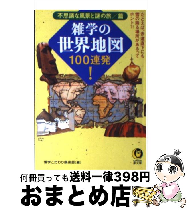 【中古】 雑学の世界地図100連発！ 不思議な風景と謎の旅／篇 / 博学こだわり倶楽部 / 河出書房新社 [..