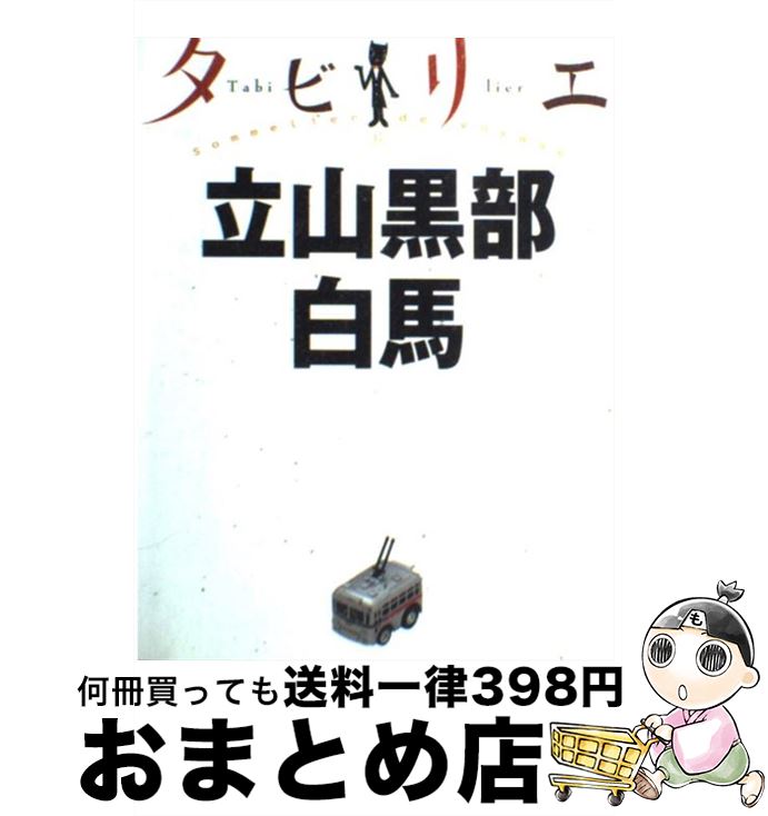 【中古】 立山黒部　白馬 / ジェイティビィパブリッシング / ジェイティビィパブリッシング [単行本]【..