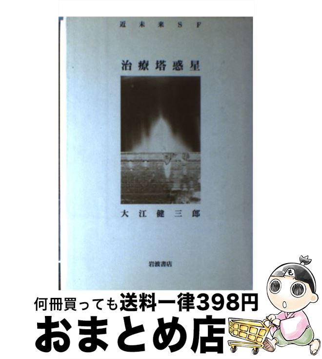 【中古】 治療塔惑星 近未来SF / 大江 健三郎 / 岩波書店 [単行本]【宅配便出荷】