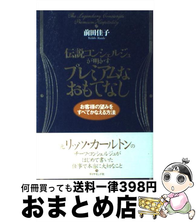 【中古】 伝説コンシェルジュが明かすプレミアムなおもてなし お客様の望みをすべてかなえる方法 / 前..