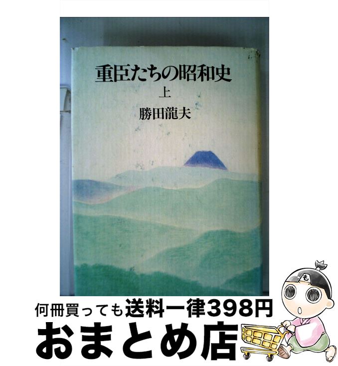 【中古】 重臣たちの昭和史 上 / 勝田 龍夫 / 文藝春秋