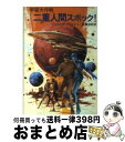  二重人間スポック！ 宇宙大作戦 / ジェイムズ ブリッシュ, 斉藤 伯好 / 早川書房 