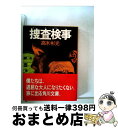 【中古】 捜査検事 / 高木 彬光 / KADOKAWA 文庫 【宅配便出荷】