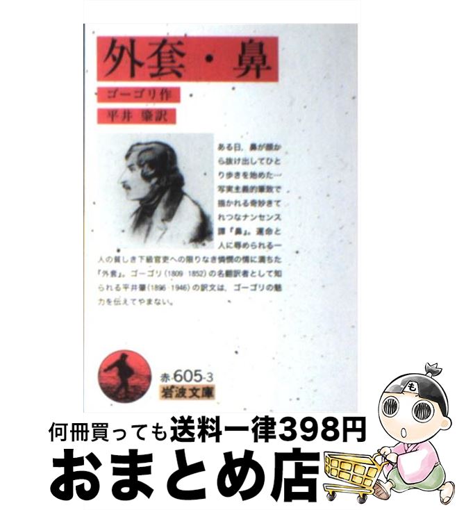 【中古】 外套／鼻 改版 / ゴーゴリ, 平井 肇 / 岩波書店 [文庫]【宅配便出荷】