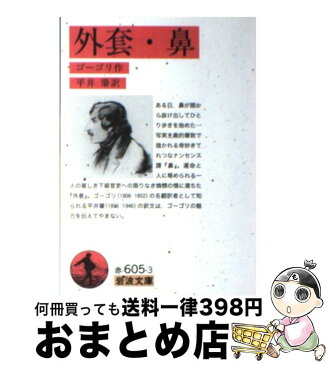 【中古】 外套／鼻 改版 / ゴーゴリ, 平井 肇 / 岩波書店 [文庫]【宅配便出荷】