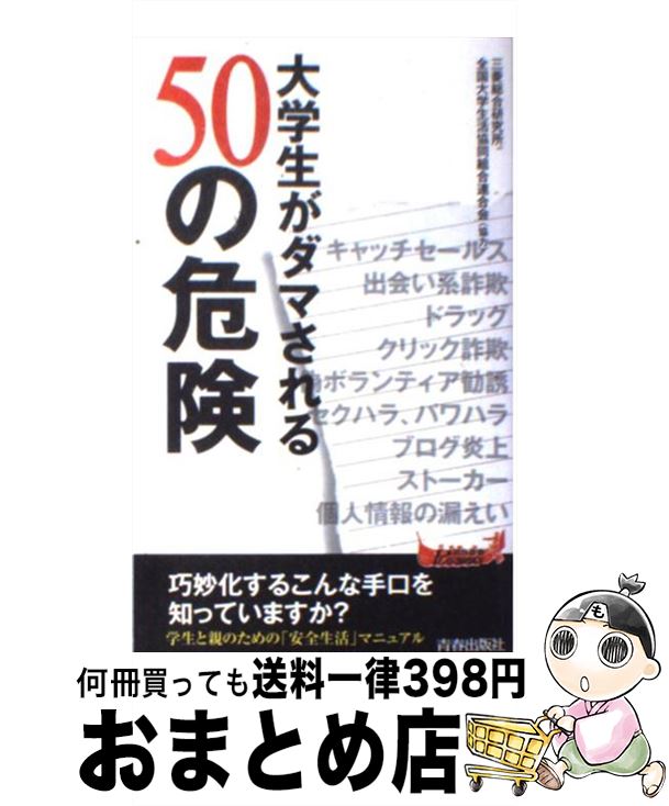 【中古】 大学生がダマされる50の危険 / 三菱総合研究所, 全国大学生活協同組合連合会 / 青春出版社 [新書]【宅配便出荷】