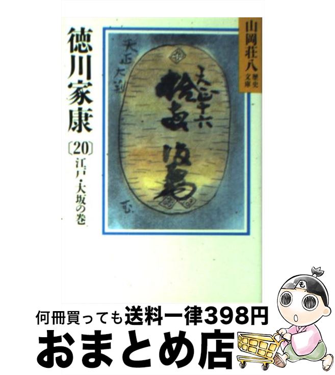 【中古】 徳川家康 20 / 山岡 荘八 / 講談社 [文庫]【宅配便出荷】