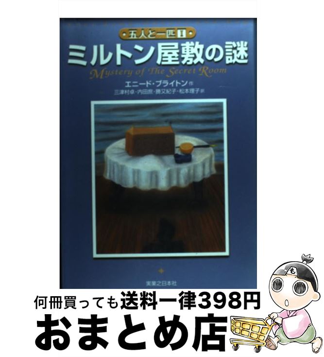 【中古】 ミルトン屋敷の謎 / エニード・ブライトン, 三津