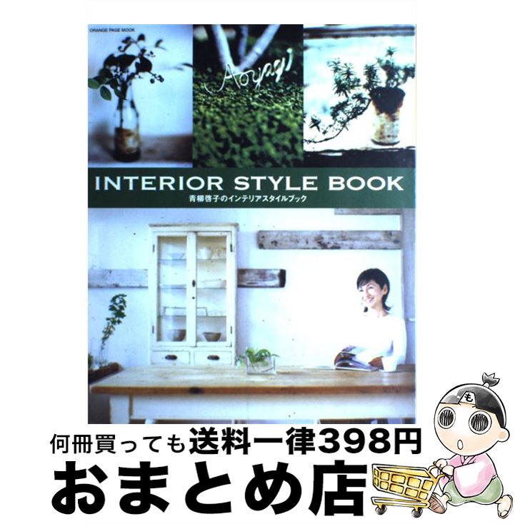 【中古】 青柳啓子のインテリアスタイルブック Interior　style　book / 青柳 啓子 / オレンジページ [大型本]【宅配便出荷】