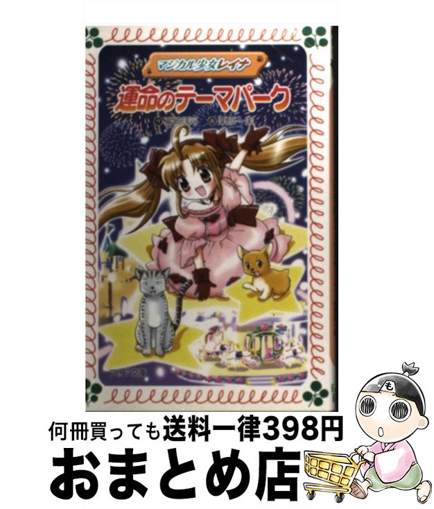 【中古】 マジカル少女レイナ運命のテーマパーク / 石崎 洋司, 栗原 一実 / 岩崎書店 [新書]【宅配便出荷】
