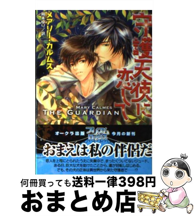 【中古】 守護天使に恋して / メアリー・カルムス, こうじま奈月, 岡本ゆり / オークラ出版 [文庫]【宅配便出荷】