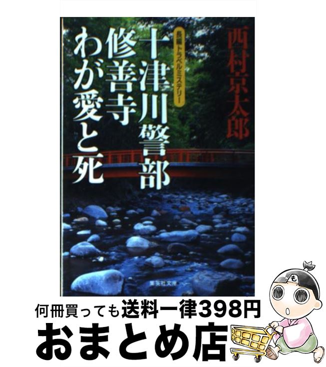 【中古】 十津川警部修善寺わが愛と死 / 西村 京太郎 / 