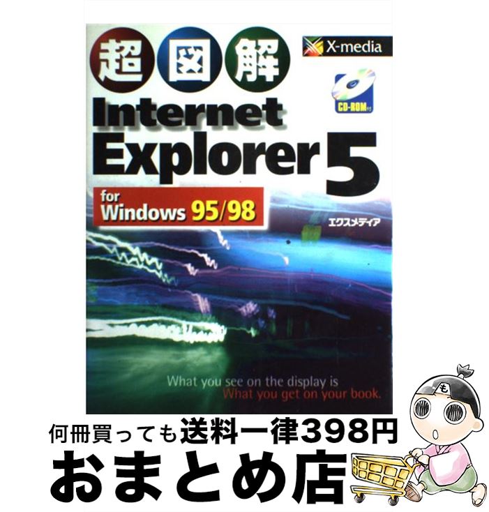 【中古】 超図解Internet　Explorer　5　for　Windows　95／98 / エクスメディア / エクスメディア [単..