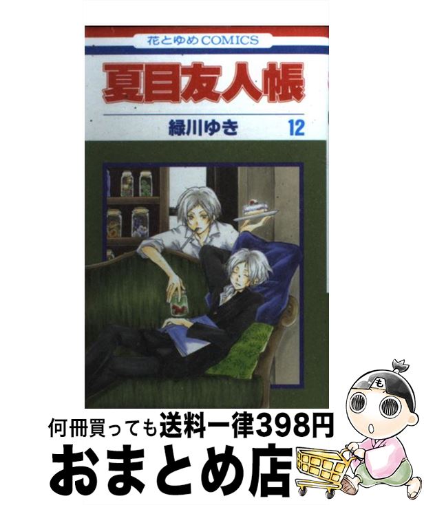 【中古】 夏目友人帳 第12巻 / 緑川 ゆき / 白泉社 コミック 【宅配便出荷】