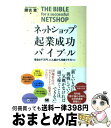 【中古】 ネットショップ起業成功バイブル 借金6千万円、どん底から月商1千万へ！ / 勝吉 章 / 翔泳社 [単行本]【宅配便出荷】