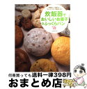 【中古】 炊飯器でおいしいお菓子