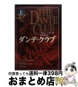 【中古】 ダンテ クラブ 上巻 / マシュー パール, 鈴木 恵, Matthew Pearl / 新潮社 文庫 【宅配便出荷】