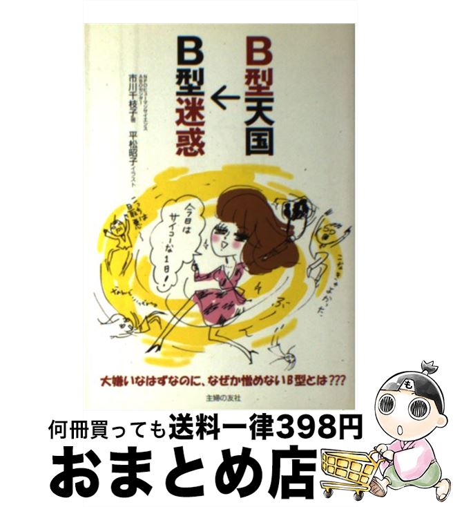 【中古】 B型天国→B型迷惑 / 市川 千枝子, 平松 昭子 / 主婦の友社 [単行本（ソフトカバー）]【宅配便出荷】