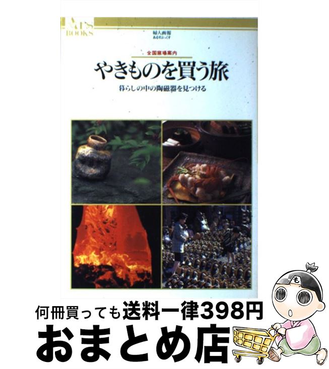 【中古】 やきものを買う旅 全国窯場案内 / ハースト婦人画報社 / ハースト婦人画報社 [単行本]【宅配..