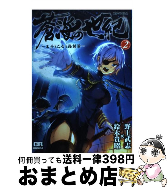 【中古】 蒼海の世紀 王子と乙女と海援隊 2 / 野上武志, 鈴木貴昭 / ジャイブ [コミック]【宅配便出荷】